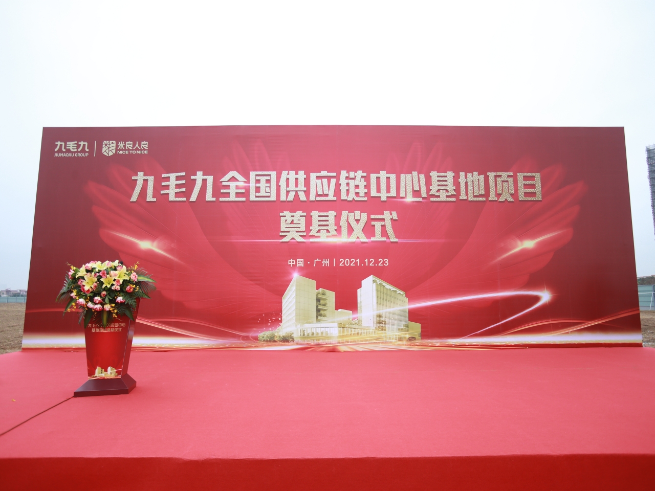 九毛九全國(guó)供應(yīng)鏈中心基地順利奠基